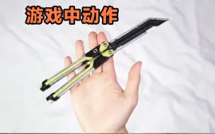 Скачать видео: 训练款我櫉窗有 游戏中的同款动作太酷了 #balisong 教学 #一个人玩花式 #蝴蝶刀