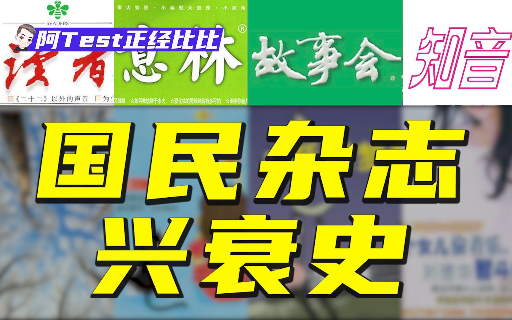 [图]曾经爱读的杂志，如今看来为何荒唐又反智？时代变了？还是我们变了？【阿Test正经比比】