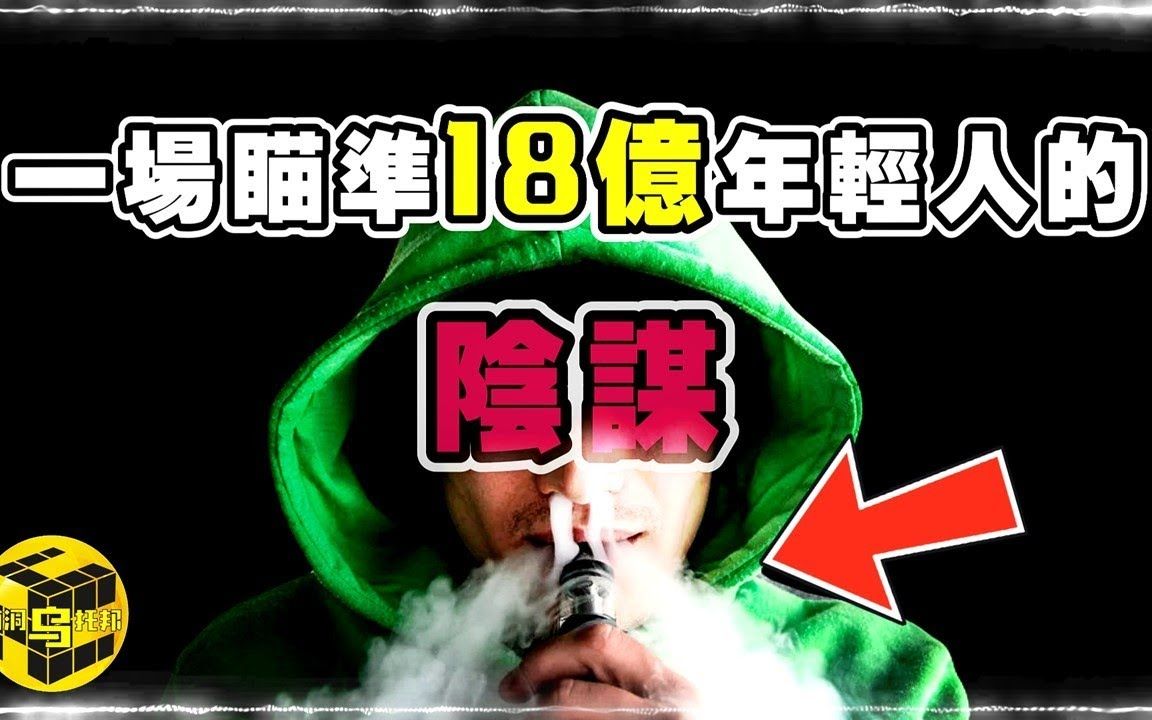 【转载】一场瞄准全球18亿年轻人的阴谋,你中招了吗? 深扒电子烟三宗罪 [Unsolved Mystery Stories | Xiaowu]哔哩哔哩bilibili