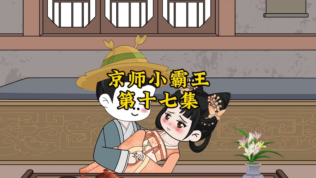 京师小霸王17哔哩哔哩bilibili