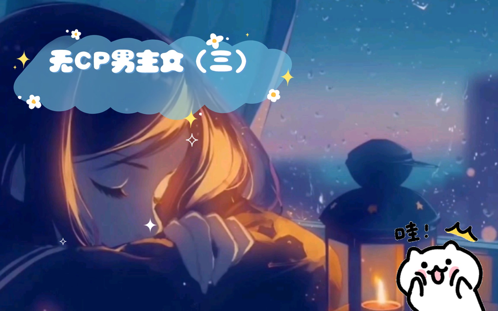 无CP男主文(三)哔哩哔哩bilibili