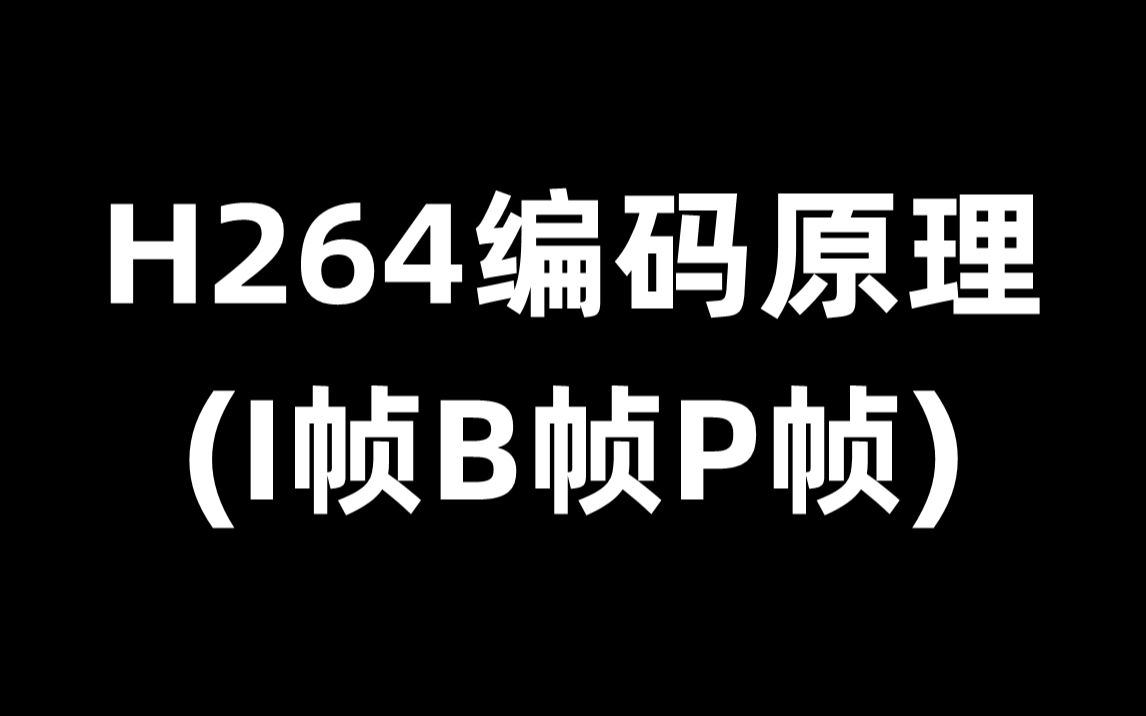 H264编码原理(I帧B帧P帧)哔哩哔哩bilibili