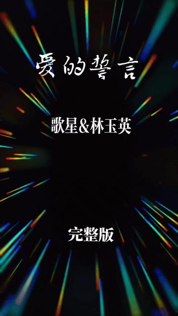 歌星(林玉英)演唱《爱的誓言》动听悦耳舒情歌曲★欢迎昤听!