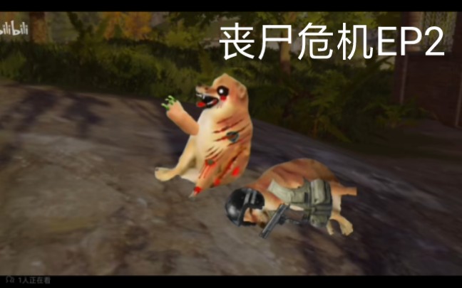 暗区突围狗头小剧场:丧尸危机第二集