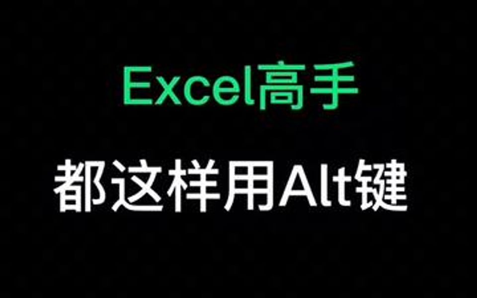 Excel里的Alt键这样用,你了解么哔哩哔哩bilibili