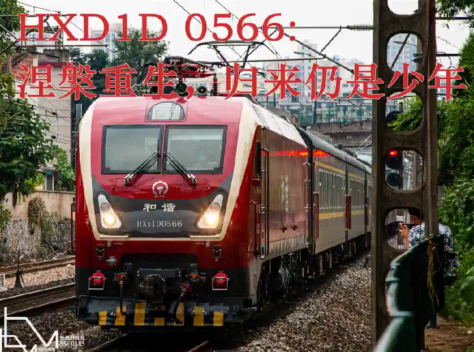 【中国铁路】涅槃重生,事故车hxd1d 0566重返广株交路