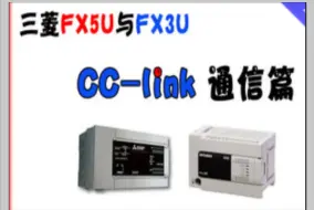 三菱FX5U、FX3U CC-Link通信篇(共22课)