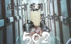 Download Video: 《死亡万花筒》第七扇门 威福利山养老院剧情讲解 别让等待成为遗憾