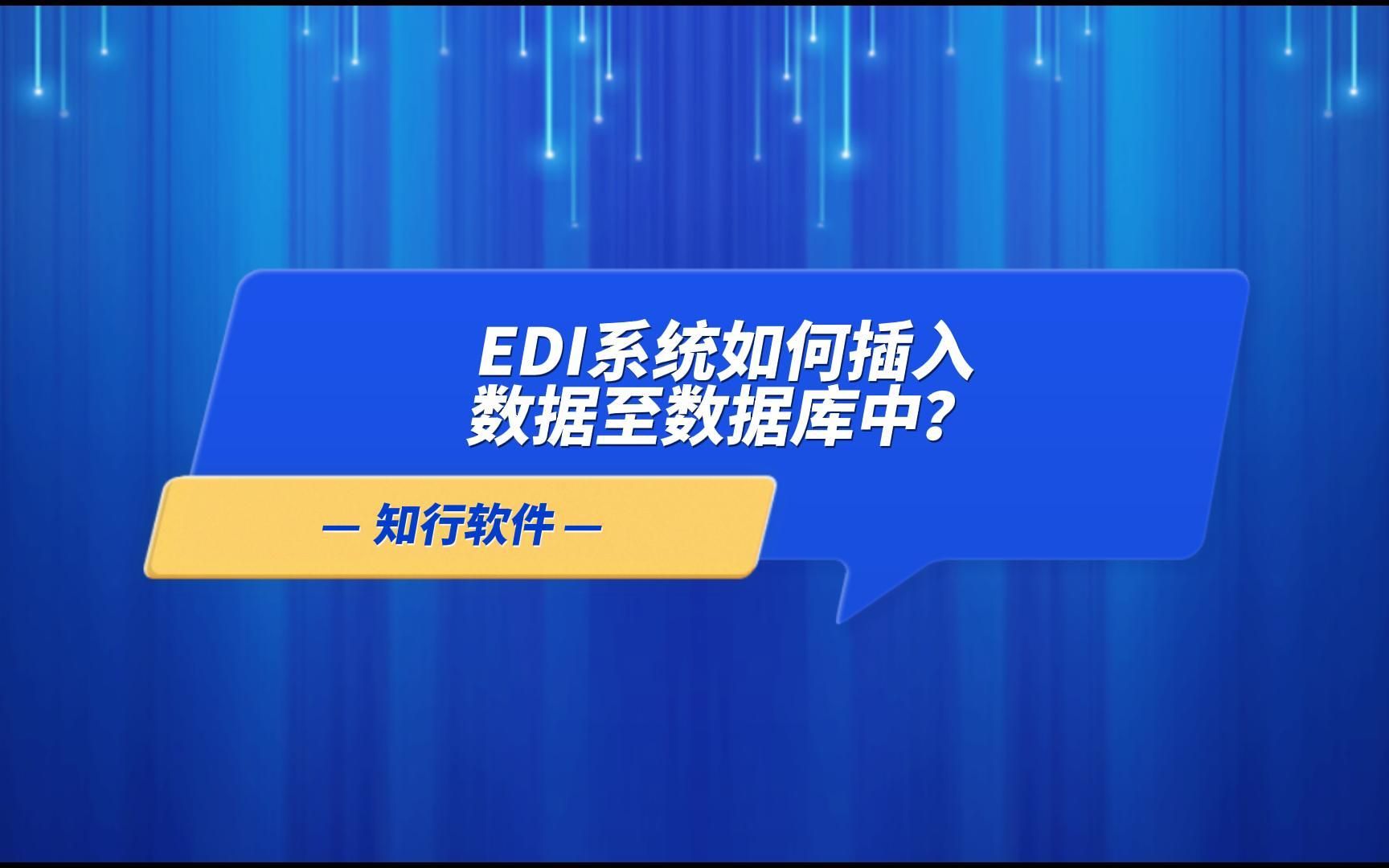 EDI系统如何插入数据至数据库中?哔哩哔哩bilibili