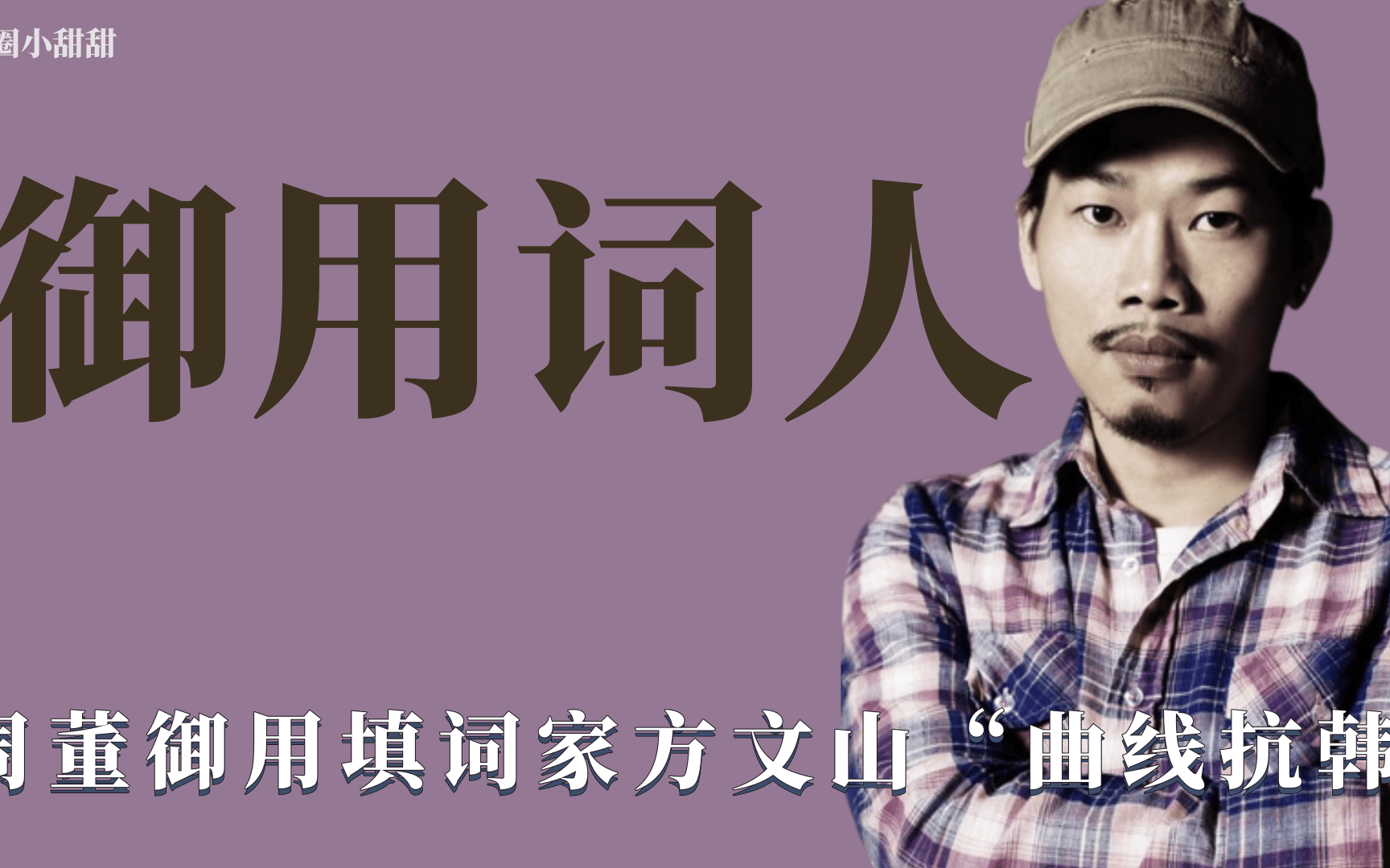 御用词人:周杰伦御用填词家方文山,为韩国男团填词成抗韩斗士哔哩哔哩bilibili