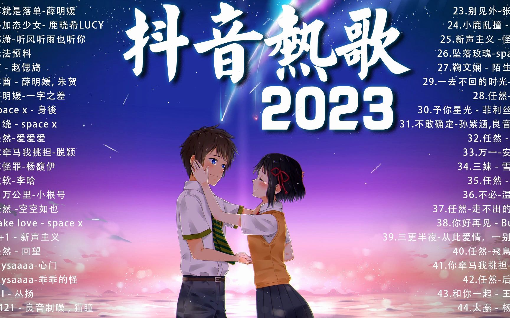 [图]2023抖音新歌《2023抖音最火音乐排行榜》抖音歌曲2023最火 - 2023 新歌更新不重复 🎸 抖音最火歌曲排名