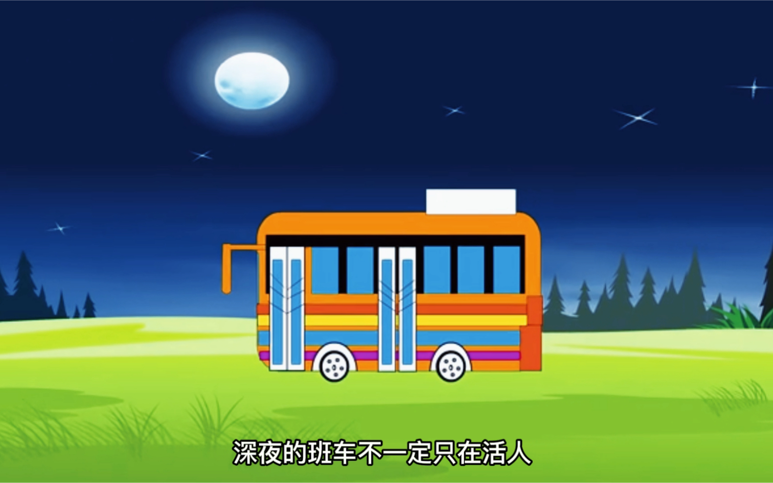 末班车(上)哔哩哔哩bilibili