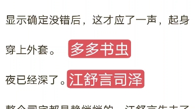 推荐抖音小说《江舒言司泽》又名《江司泽江舒言》哔哩哔哩bilibili