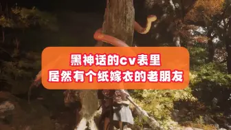 黑神话的配音表里居然有个纸嫁衣里的老熟人~~~