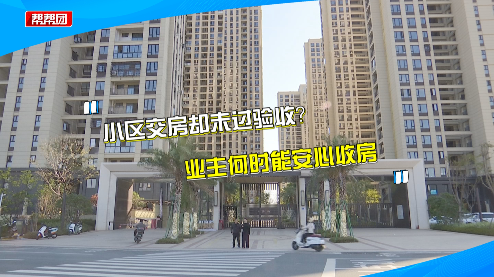 通知交房已过十个月,小区竟未过验收?数百户业主忧心房屋质量哔哩哔哩bilibili