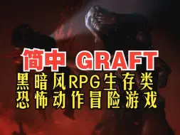 Download Video: 简中！黑暗风RPG生存类恐怖动作冒险游戏《GRAFT》，由《战斗机甲》和《暗影狂奔三部曲》的开发者协力打造