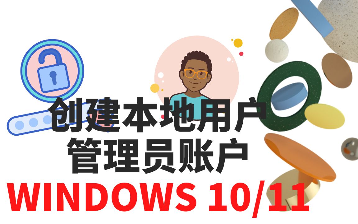 在 Windows 中创建本地用户或管理员帐户哔哩哔哩bilibili