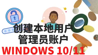 在 Windows 中创建本地用户或管理员帐户