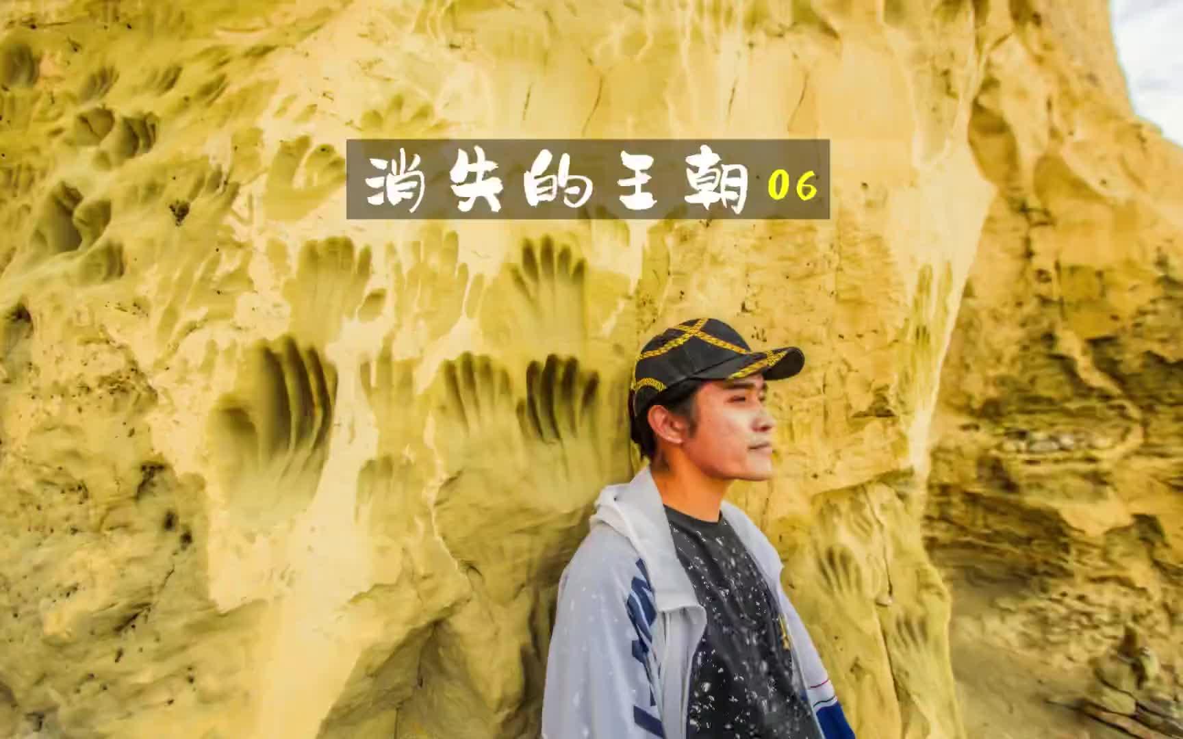 [图]《消失的王朝06》:神秘的手印的秘密终于揭开面纱了！