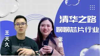 清华之路 | 中国芯 与清华MBA2021级同学王天久和张薇聊一聊芯片行业