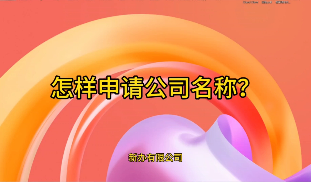 新注册有限公司,怎样申请公司的名称?(2024版)哔哩哔哩bilibili