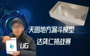 Download Video: UG天圆地方漏斗模型挑战赛，看看达龚仁选手是如何操作的！