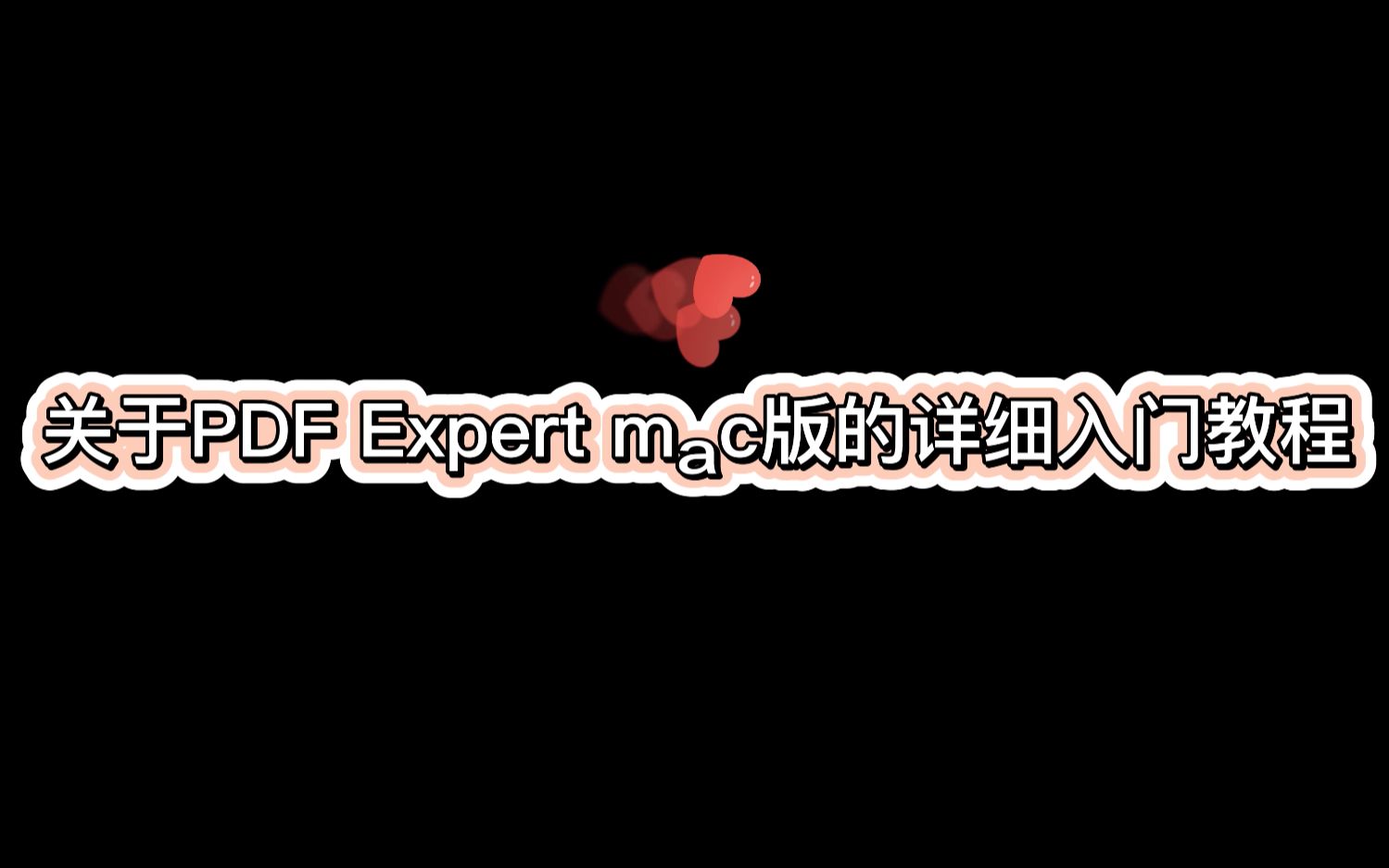 PDF Expert使用教程 关于PDF Expert mac版的详细入门教程!哔哩哔哩bilibili