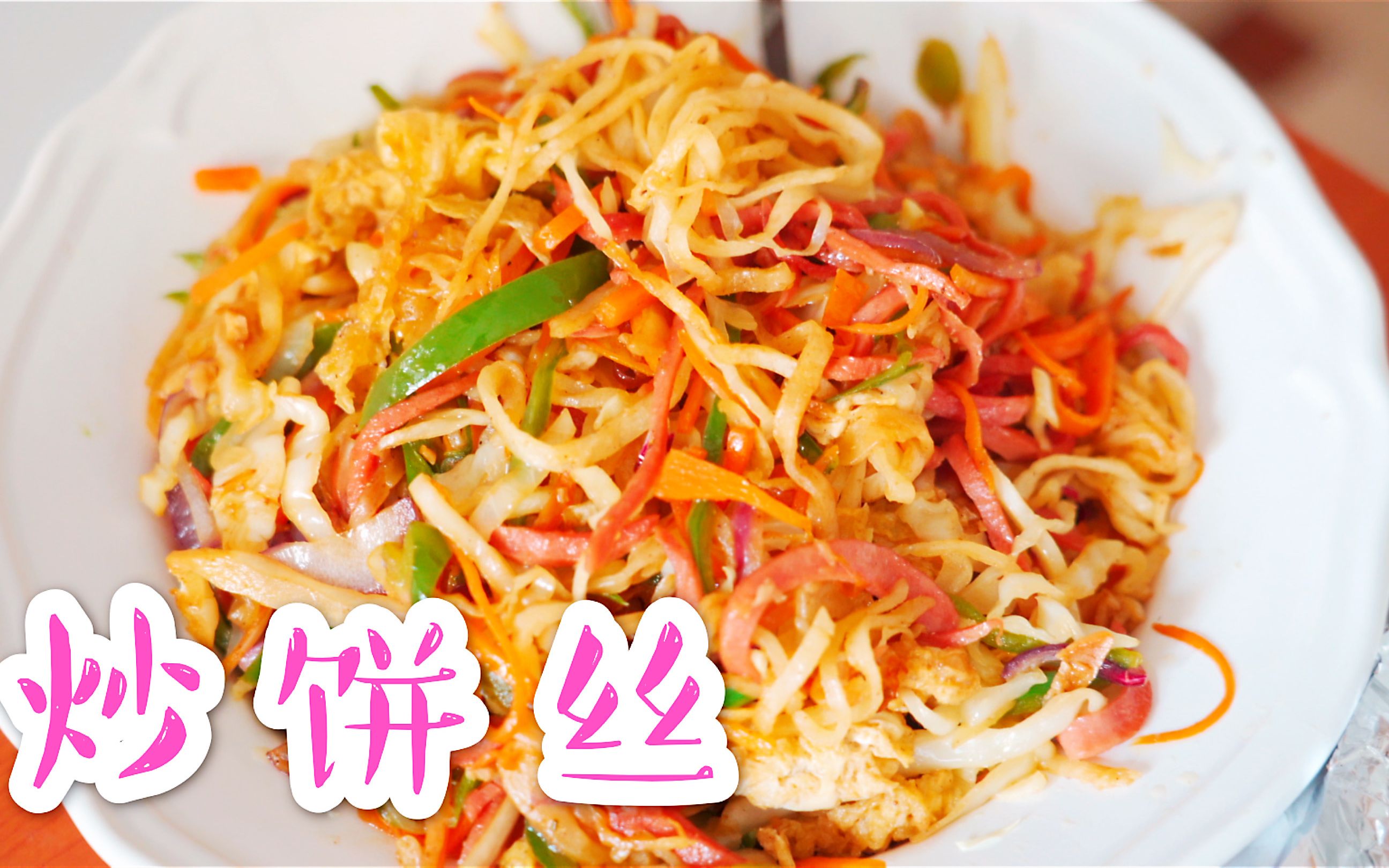 活动  在大排档吃的炒饼丝 在家也可以做耶