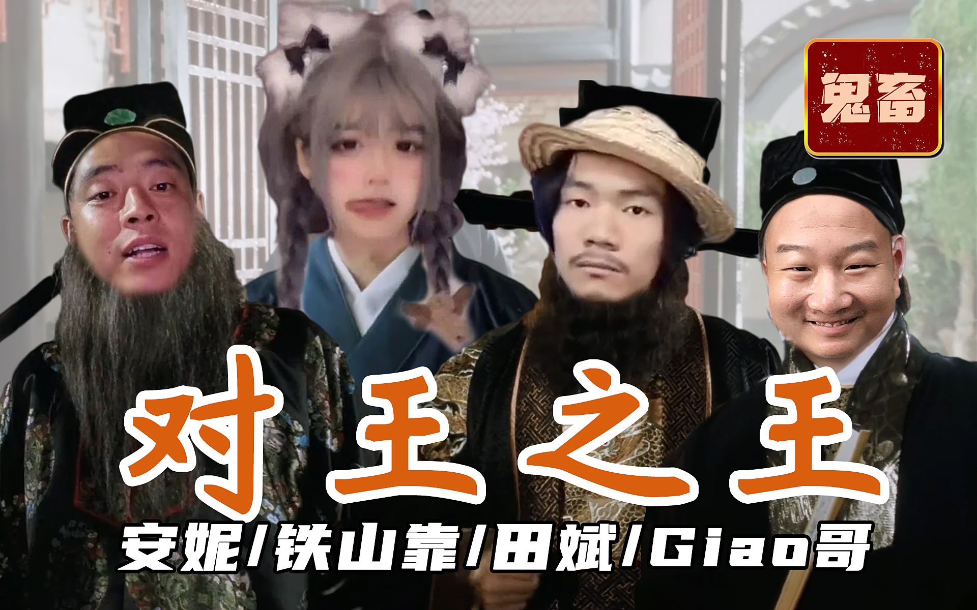 【全明星鬼畜】对王之王 / 铁山靠徒弟安妮 vs giao穿肠_哔哩哔哩