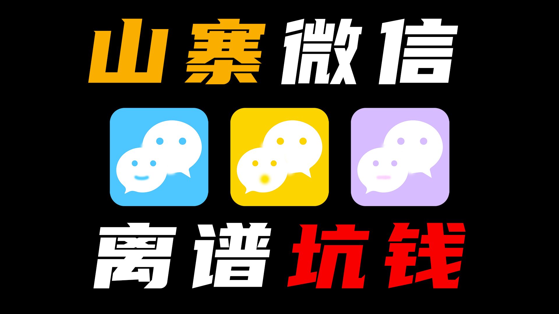 警惕山寨APP!这种山寨微信,99%的人都容易上当哔哩哔哩bilibili