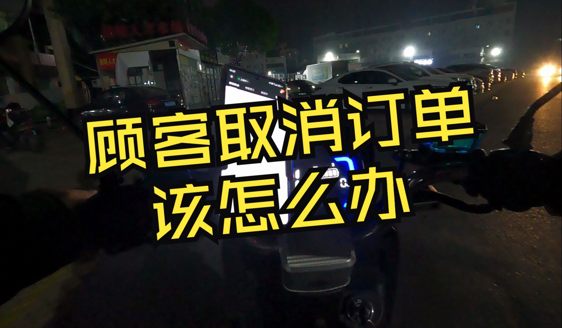 送餐过程中,顾客取消订单怎么办?是送回去,还是自己加餐?哔哩哔哩bilibili