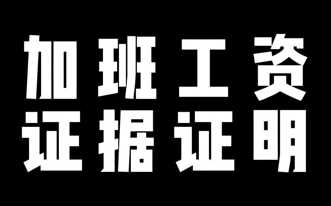 [图]加班工资 证据证明