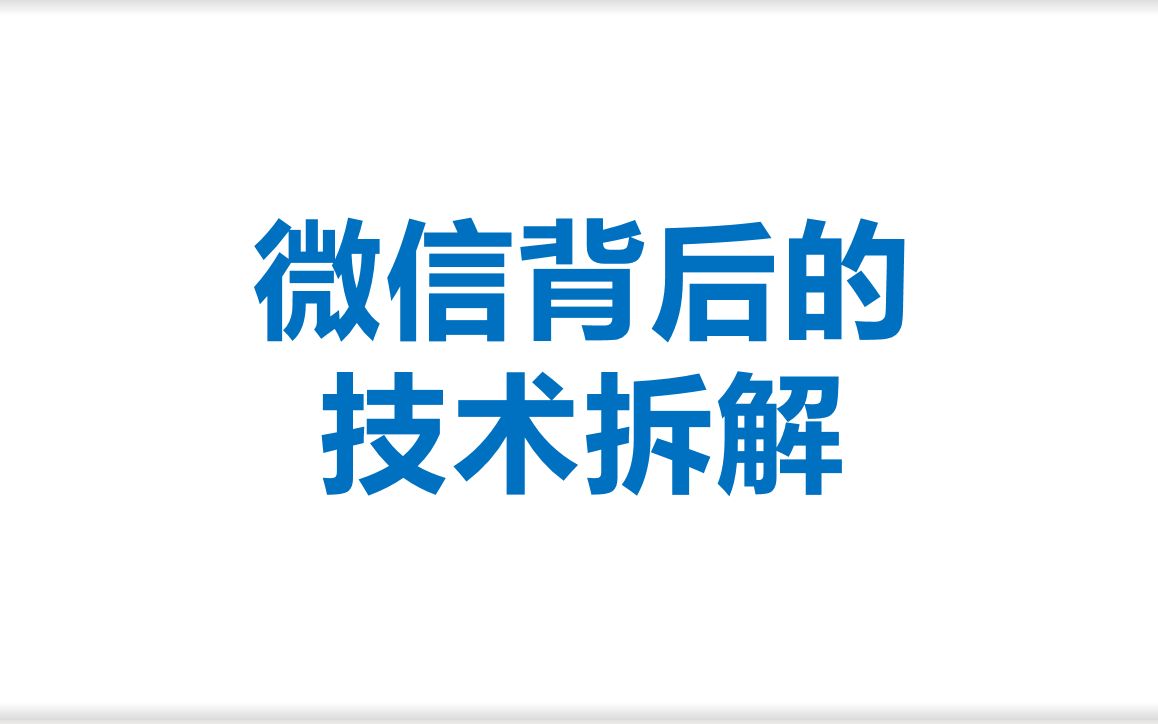 【c/c++后端开发】微信背后的技术拆解,从网络到协议再到业务的实现哔哩哔哩bilibili