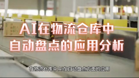 AI在物流仓库中自动盘点的应用分析
