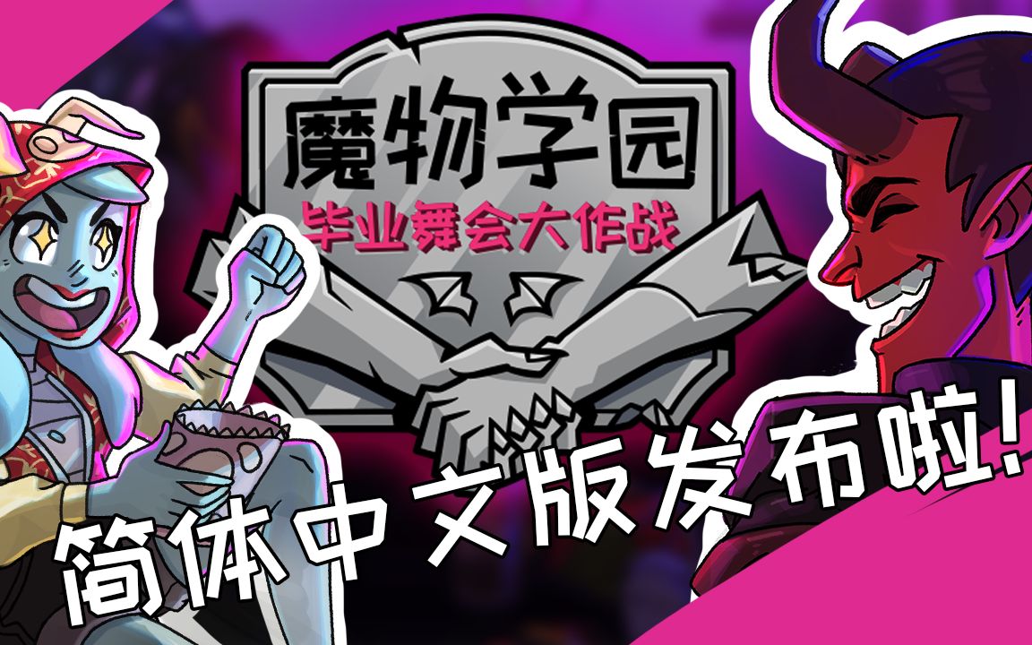《魔物学园:毕业舞会大作战》简体中文版正式发布