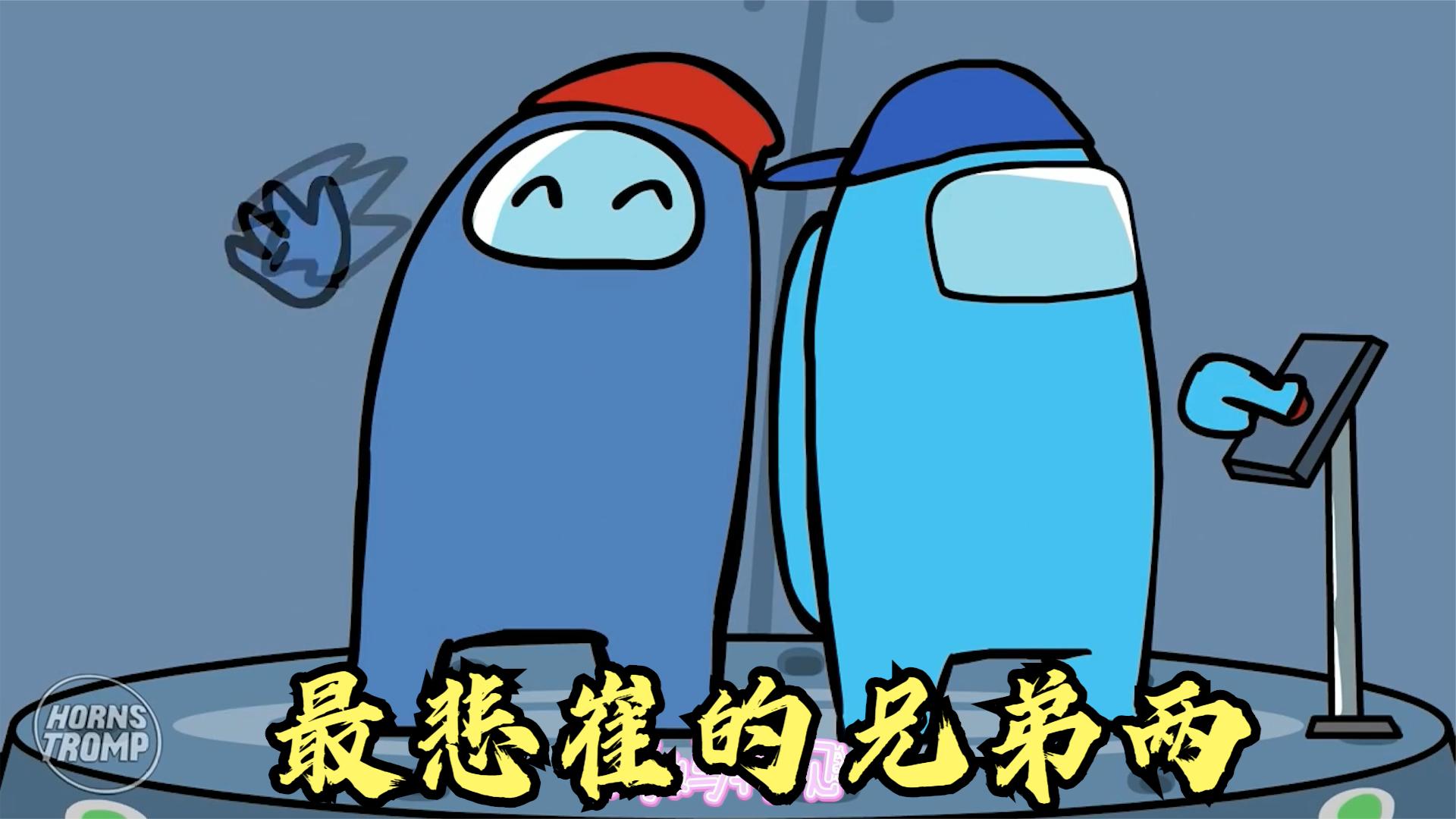 太空狼人杀among us:史上最悲催的两兄弟,一个杀手一个船员 唉