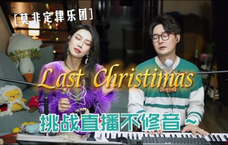 [图]圣诞节永远不会缺席的Last Christmas！来尝试挑战实时直播不修音！！上一个圣诞节女声翻唱～