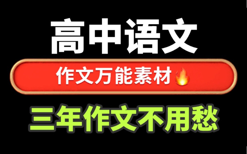 ✅妙啊!有哪些万能的高考作文素材干货❓高中语文在高考中越来越重要,想考重点大学,语文成绩绝不能低于100分!哔哩哔哩bilibili