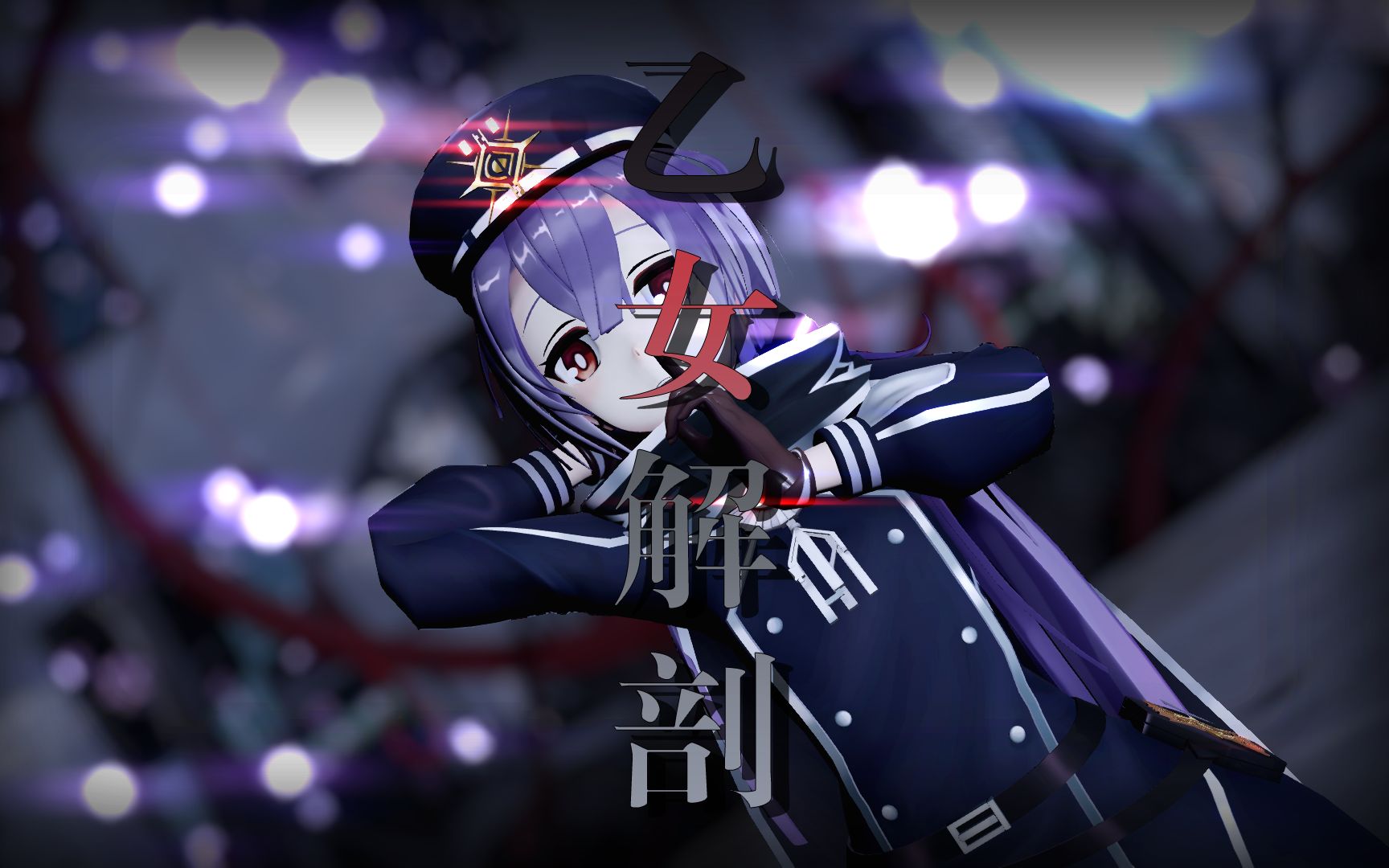 游戏王mmd乙女解剖闪刀姬露世