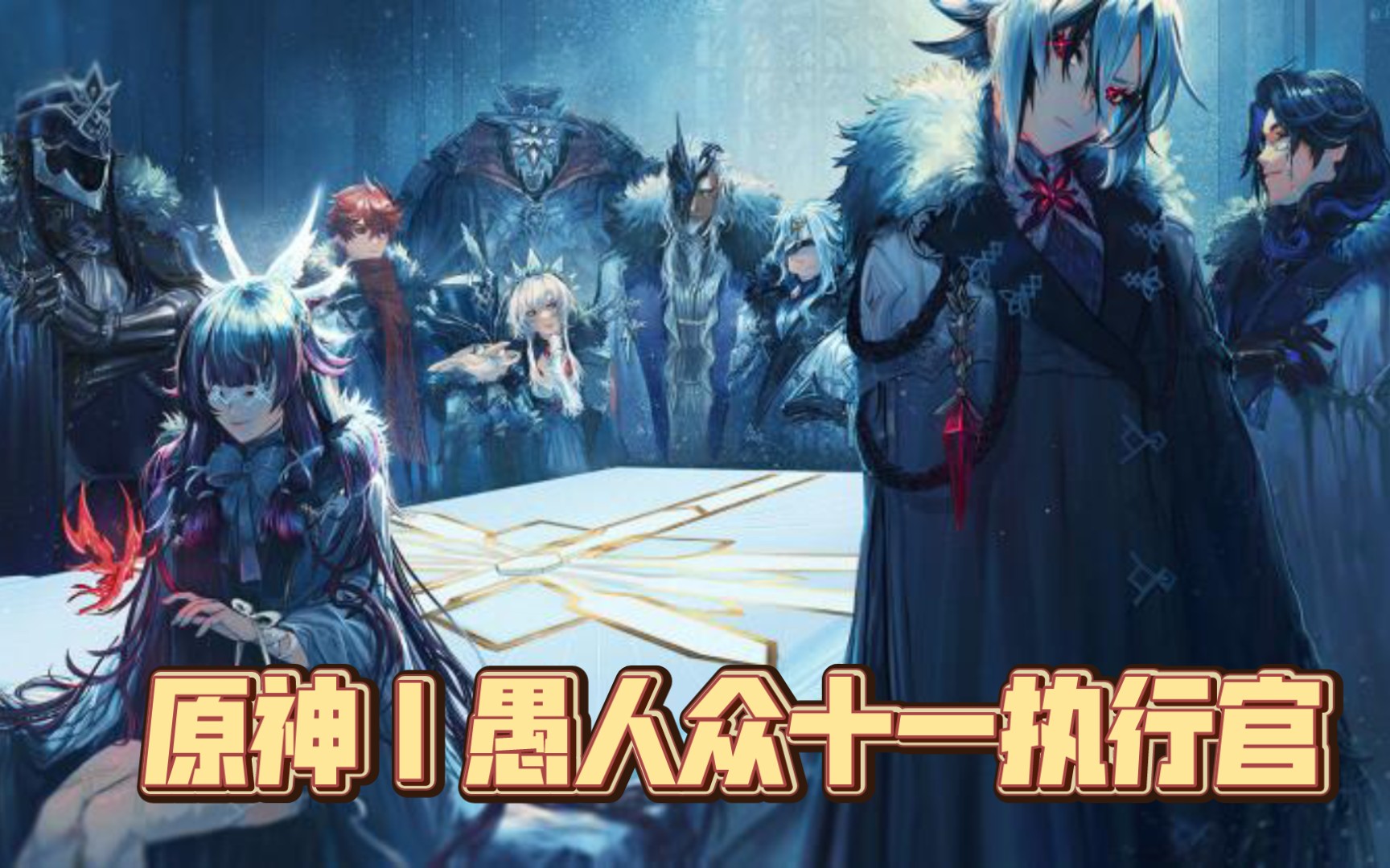 原神|愚人众十一执行官