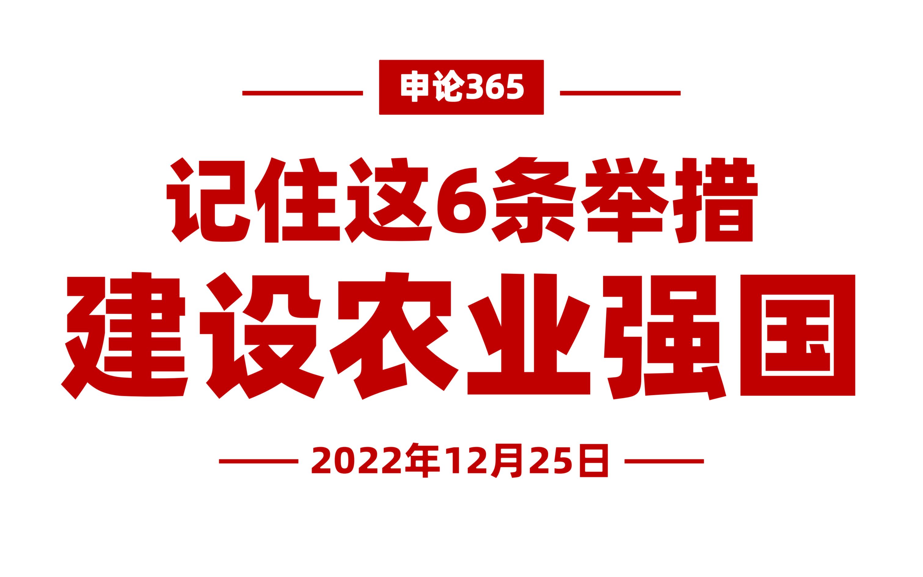 [图]6条！建设现代农业强国