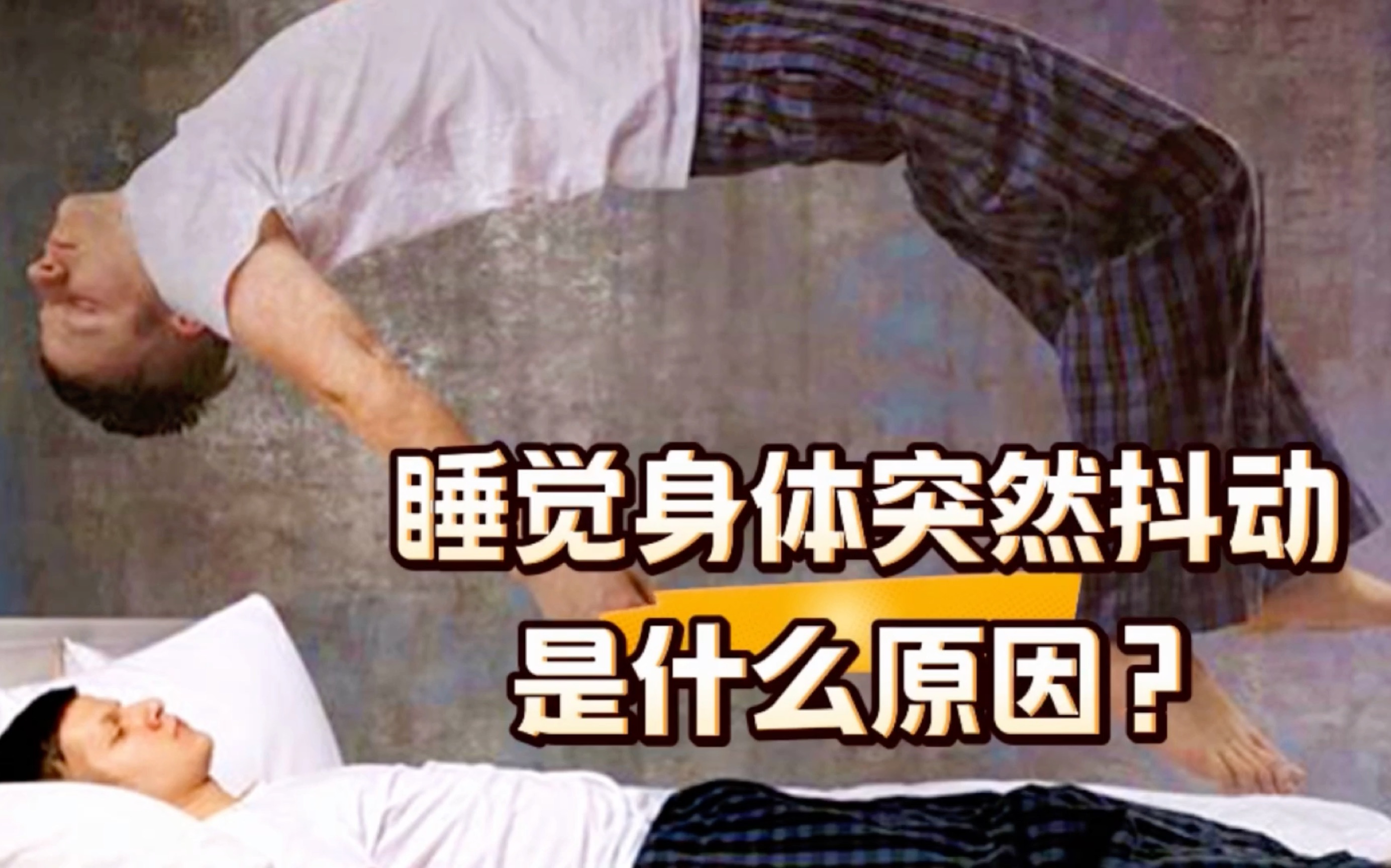 为什么睡觉时会突然抽搐一下