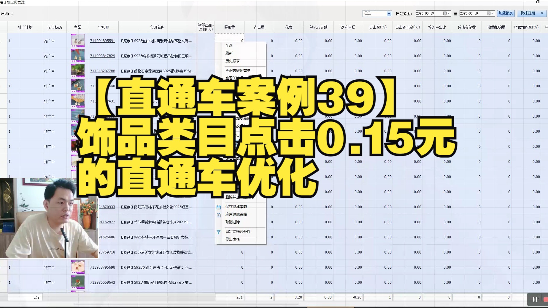 16.【直通车案例39】饰品类目点击0.15元的直通车优化哔哩哔哩bilibili