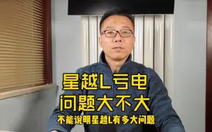 Download Video: 星越L亏电问题大不大？其实不用太担心，一方面是案例少，另外一方面这种问题解决起来不难