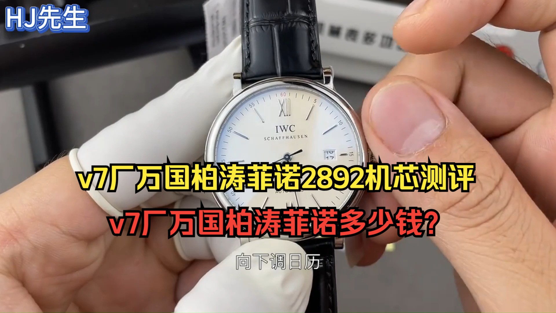 v7厂万国柏涛菲诺2892机芯详细测评、v7厂万国柏涛菲诺多少钱?哔哩哔哩bilibili