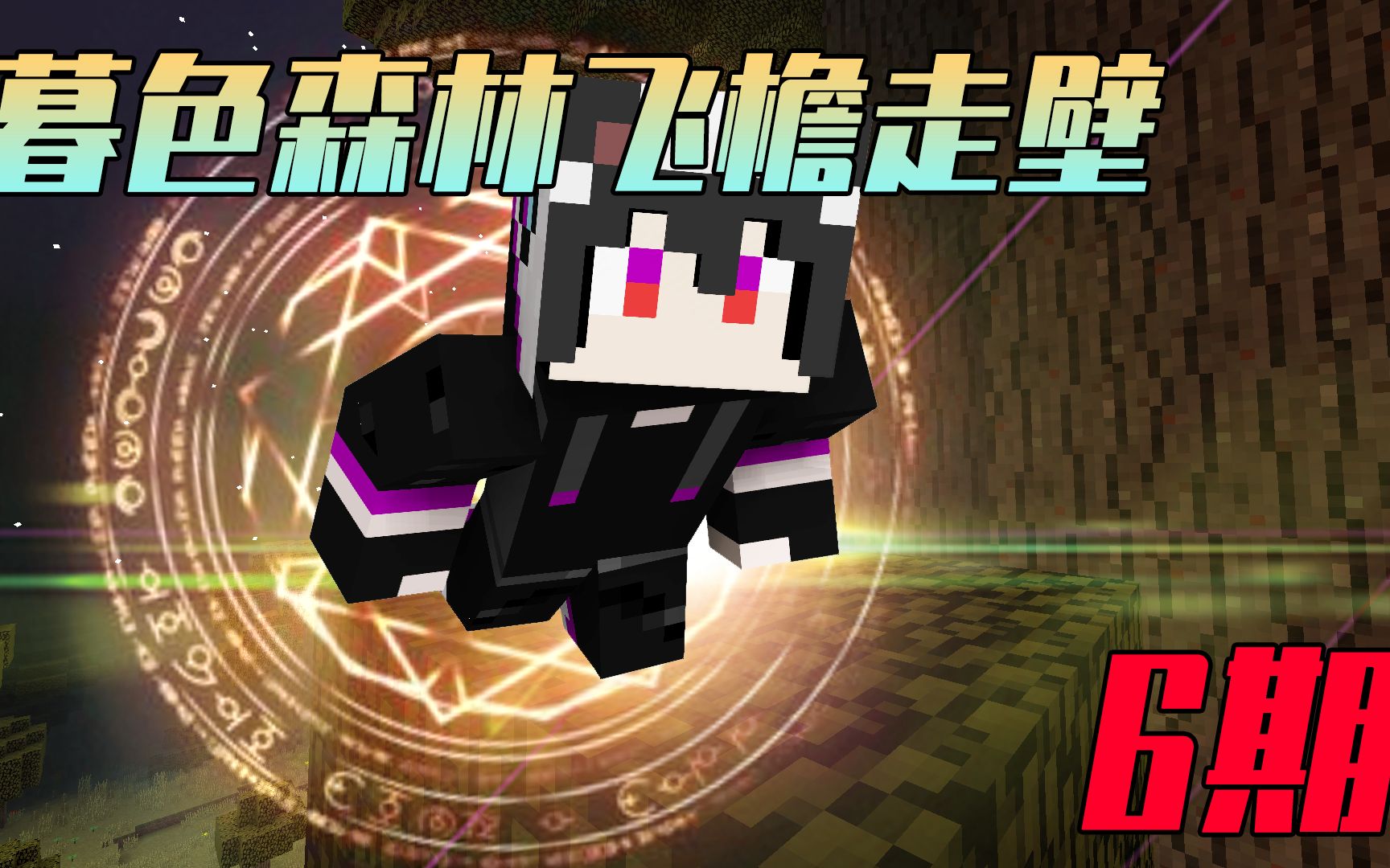 我的世界勇闯暮色森林6:幻影骑士逃出地牢?竟出现在神秘树林!