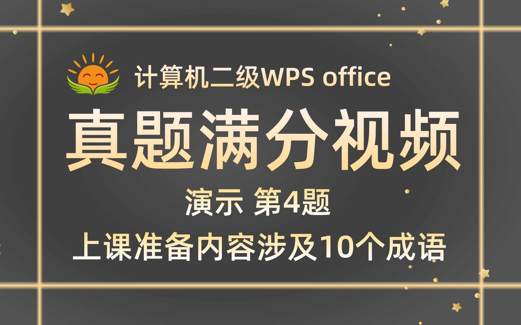 【WPS演示 第4题】上课准备内容涉及10个成语【2021年3月新增】计算机二级WPS office考试真题【内部题号25065】全国计算机等级考试二级WPS真哔...