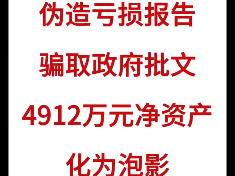 国企并购(一)标的公司扣除长期股权投资3200万元后净资产9388万元;蓝剑集团公司伪造一纸《潜亏报告》,标的公司4912万元净资产清零,政府贱卖国...