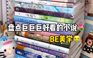 Скачать видео: BE小说天花板合集😭你看过哪几本‼️