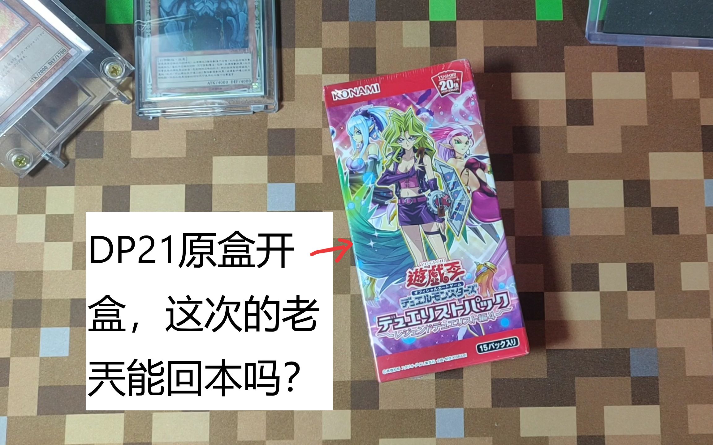 游戏王:游戏王dp21卡盒开盒,这次脸黑的老兲能回本吗?